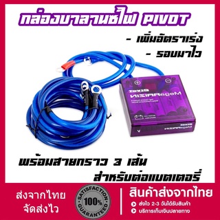 กล่องบาลานซ์ไฟ กล่องสีม่วง โวลต์สเตบิไลเซอร์ Volt Stebilizer ใส่ได้ทุกรุ่น กล่องสีม่วง