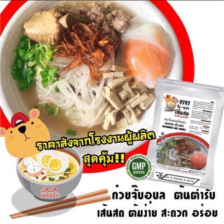 โปร9.9 วันนี้! ก๋วยจั๊บญวน เส้นสดราคาส่งสุดคุ้ม พร้อมต้มที่บ้านง่ายๆ มีอย.มาตรฐาน พิเศษเครื่อง5อย่าง จาจา ก๋วยจั๊บ อุบล