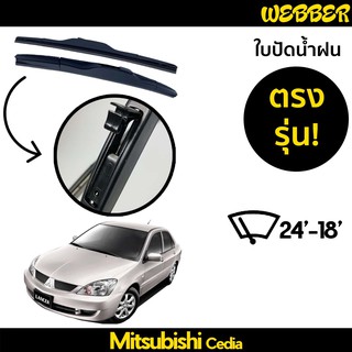 ที่ปัดน้ำฝน ใบปัดน้ำฝน ซิลิโคน ตรงรุ่น Mitsubishi Cedia ไซส์ 24-18 ยี่ห้อ Webber