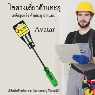 ไขควงเดี่ยวด้ามทะลุ  ไขควงเดี่ยวแกนทะลุ AVATAR ไขควงด้ามทะลุ ไขควงปากแฉก