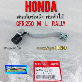 คันเกียร์ crf 250 m L Rally พับหัวได้  คันเกียร์honda crf 250 m L Rally พับหัวได้ งานแท้ ศูนย์ honda