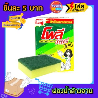 ฟองน้ำล้างจาน โพลี เดลี่ ชิ้นละ 5 บาท