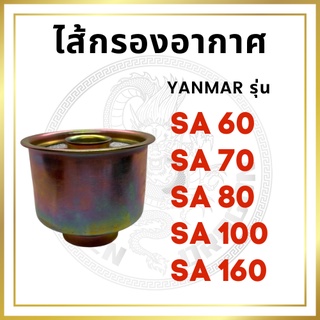 ไส้กรองอากาศ ยันม่าร์ รุ่น SA60 / SA70 / SA80 / SA100 / SA160