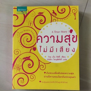 หนังสือ ความสุข ไม่มีเสียง โดย นันธีรา วิทวุฒิศักดิ์