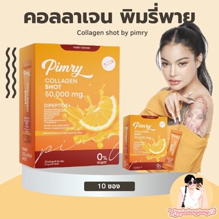 pimry collagen shot พิมรี่ คอลลาเจน ช็อต กรอกปาก 50,000 mg. พิมรี่พาย แม่อิพิม คอลลาเจนผิวขาว วิตามินซี