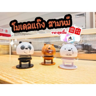 โมเดลแก๊ง สามหมี Miniso We Bare Bears ตุ๊กตา​ โมเดล ตุ๊กตาหมี ตุ๊กตาหน้ารถ