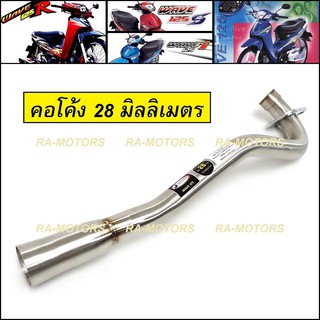 J-SPEED คอท่อ เลส (คอโค้ง) 28 mm สำหรับ เวฟ125R, เวฟ125sทุกรุ่น, wave125i รุ่นเก่า(ไฟเลี้ยวบังลม)