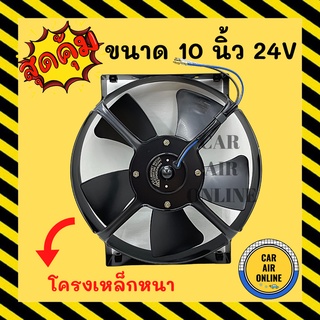 พัดลม ระบายความร้อน JC 10 นิ้ว 5 ใบ 24V แบบดูด พัดลมโครงเหล็ก โซล่าเซลล์ แผงหม้อน้ำ อากาศ พัดลมหม้อน้ำ แผงแอร์ รถยนต์