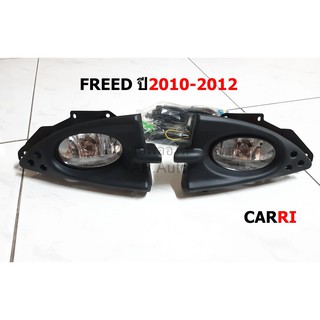 ไฟ​ตัด​หมอก​ สปอร์ตไลท์​ HONDA FREED ปี2010-2012 งานCARRI