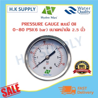 Hydromax Pressure Gauge เกจวัดแรงดัน แบบมี Oil ยึดหลัง 0-80 PSI (6 bar) ขนาดหน้าปัด 2.5 นิ้ว