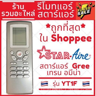 [พร้อมส่ง] รีโมทแอร์สตาร์ Aire Gree Star Air Gree Amena Trane รุ่น yt1f