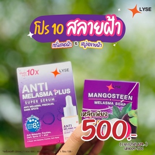 LYSE ANTI Melasma + LYSE MANGOSTEEN MELASMA SOAP เซรั่มลดฝ้าจุดด่างดำ สบู่สลายฝ้า แท้100%