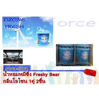 น้ำหอมหมีซิ่ง Freshy Bear กลิ่นโอโซน 1คู่ 2ชิ้น