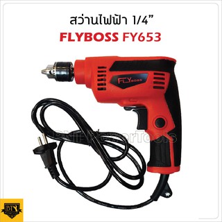 FLYBOSS สว่านไฟฟ้า ขนาด 1/4" กำลังไฟ 450 W ปรับรอบซ้าย-ขวา ได้ เจาะไม้ เหล็ก สแตนเลส รุ่น 653 ดีเยี่ยม