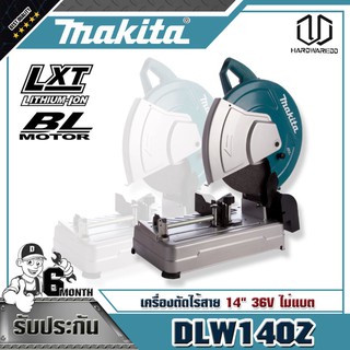 MAKITA DLW140Z เครื่องตัดไร้สาย 14" 36V ไม่แบต