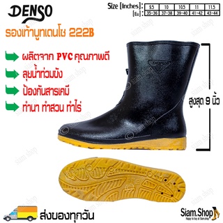 รองเท้าบูท Denso(เดนโซ่) No.222B สูงสุด 9 นิ้ว ใส่กันน้ำ ทำสวน ทำไร่ เนื้อนุ่ม เบาสบายเท้า