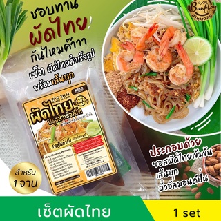 ชุดผัดไทยคีโต (keto) พร้อมทาน+เส้นบุก อร่อยเข้มข้นมาก ตรา บ้านพลอย ไม่มีแป้ง ไม่มีน้ำตาล