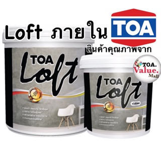 TOA Loft สีสร้างลายสูตรน้ำ ภายใน มี3โทนสีเทาและ2สีแฟชั่น1ชุด10กก.