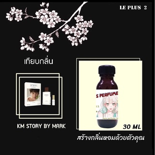 หัวเชื้อน้ำหอมเทียบ แบรนด์ KM LOVE BY MARKหัวเชื้ออย่างดีไม่ผสมแอลกอฮอลส์