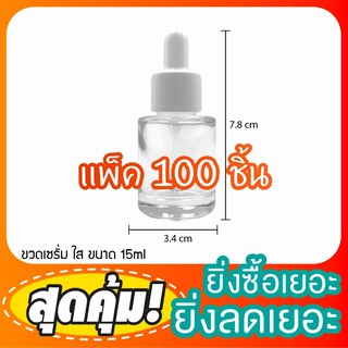 [GB-0067](แพ็ค100)ขวดหัวบีบหยด ขวดแก้ว15ml (คอตัดใสฝาขาวเรียบ) ขวดเซรั่ม หัวหยด ขวดทดลอง บรรจุครีม ขวดแบ่ง บรรจุของเหลว