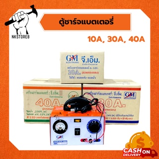 ตู้ชาร์จแบตเตอรี่ เครื่องชาร์จแบต GM 10A/30A/40A ทองแดงแท้ 100%