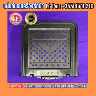 *แท้ LG*แผ่นกันหนู ตะแกรงกันหนูสำหรับใส่ข้างใต้เครื่องซักผ้า LG Anti-Rat Cover Part 3550EY1031D