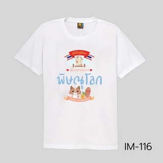 เสื้อยืดลายจังหวัดเพชรบูรณ์ นครราชสีมาและพิษณุโลก เสื้อเป่ายิ้งฉุบ คอกลม สีขาว ผ้านุ่มลื่น ใส่สบาย มีครบทั้ง 77 จังหวัด