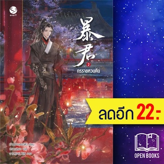 ทรราชหวนคืน 1-2 (2เล่มจบ) | เอเวอร์วาย ม่านม่านเหอฉีตัว