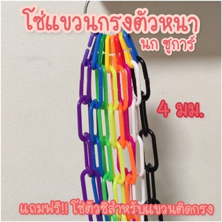 โซ่พลาสติกหนา โซ่แขวนติดกรงสัตว์ ขนาด 4 มม. ของเล่นนก ชูการ์