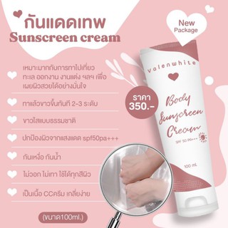 กันแดดเทพ Sunscreen cream (VALENWHITE)