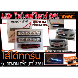 LED ไฟเดย์ไลท์ DRL แสงสีขาว (กล่องแพ็คคู่) ยี่ห้อ DEMON EYE