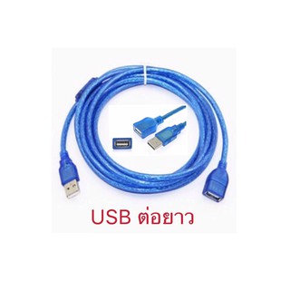 สายต่อยาว USB 2.0 Cable  ( Male to Female ) - 1.5m/3m/5m/10m