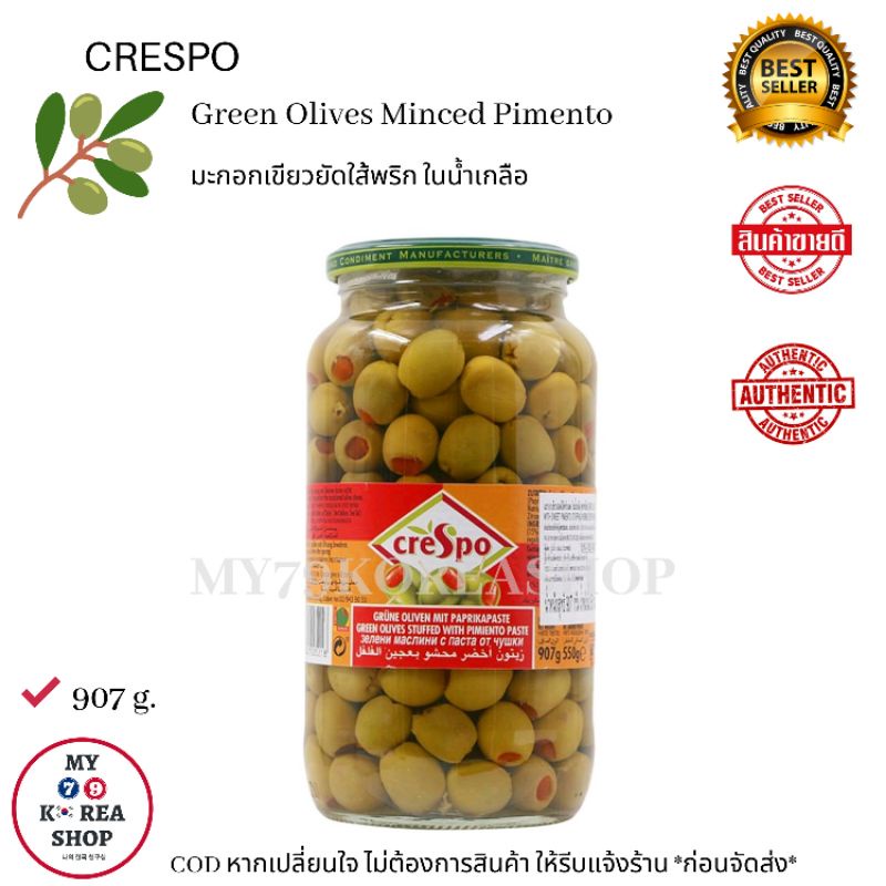 Crespo Green Olives Minced Pimento มะกอกเขียวยัดใส้พริก