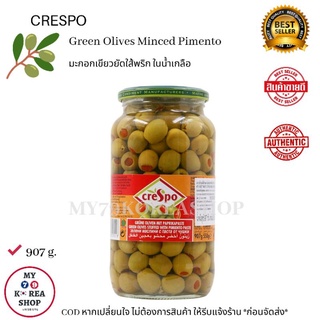 Crespo Green Olives Minced Pimento มะกอกเขียวยัดใส้พริก