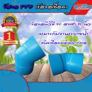 ข้องอ พีวีซี 90 องศา 10 นิ้ว (ข้องอเชื่อม) ผลิตจากข้อต่อพีวีซีแข็ง ชนิดเชื่อมผลิตจากท่อ