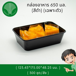 กล่องอาหารพลาสติก ไมโครเวฟเหลี่ยม 650 ml [300 ชิ้น] (ตัวสีดำ) กล่อง Onlinegreenpacks [❗️โปรดอ่านรายละเอียดก่อนสั่งซื้อ]