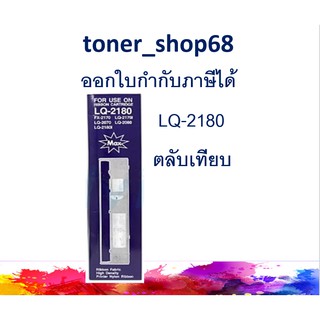 LQ-2180 ผ้าหมึกพร้อมตลับ แบบเทียบเท่า สำหรับ Epson FX-2170/ LQ-2070/ 2170/ 2080/ 2180/ 2190