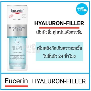 😊EUCERIN HYALURON-FILLERFIRST SERUM MOISTURE BOOSTERขนาด 30 มล. exp 9/2/23