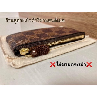 ไหมหุ้มซิป​ LV​ key​pouch, LV​ pochette​ cleและ​Lv​ cosmetic​(พร้อมส่ง)​