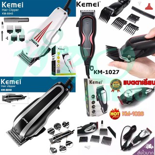 Kemei รุ่น KM-1026 / KM-1027 / KM-8848 / KM-8845 ปัตตาเลี่ยนตัดผมไฟฟ้า แบบมีสาย ตัดแต่งทรงผม พร้อมที่รองหวี 4 ชิ้น