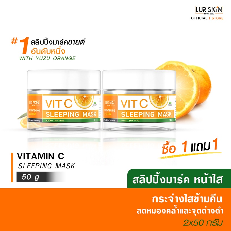 [พร้อมส่ง ส่งฟรี]  Vitamin C Sleeping Mask 50 g สลีปปิ้งมาร์ค ฟื้นฟูผิวข้ามคืน ผิวกระจ่างใส เนียนนุ่ม (1แถม1)