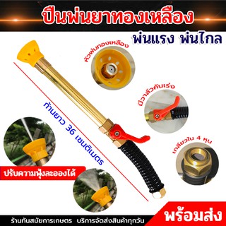 ปืนพ่นยาหัวเทอร์โบว์ ก้านพ่น หัวพ่นทองเหลือง ขนาด 4 หุน สินค้าพร้อมส่ง มีบริการเก็บปลายทาง