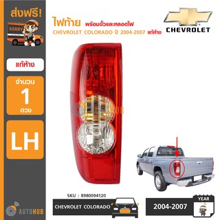 CHEVROLET ไฟท้ายทั้งดวง พร้อมขั้วและหลอดไฟ  COLORADO ปี 2004-2007 แท้ห้าง