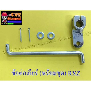 ข้อต่อเกียร์ (พร้อมชุด) RXZ (001754)