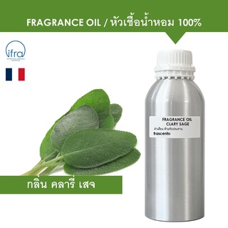 CLARY SAGE FRAGRANCE OIL ( 1 kg ) - หัวเชื้อน้ำหอม กลิ่นคลารี่ เสจ ปรับปรุงใหม่ใกล้เคียงธรรมชาติ