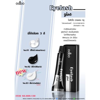 OD8-130 ODBO EYELASH GLUE โอดีบีโอ อายแลช กลู กาวสำหรับติดขนตาปลอม สูตรกันน้ำ ติดง่ายและแน่นดูเป็นธรรมชาติ