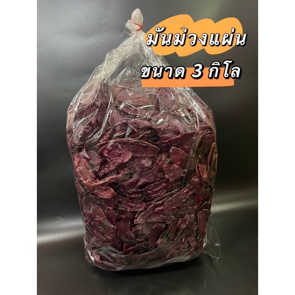 มันม่วงแผ่นอบเนย 3 kg. รสหวาน กรอบ หอม อร่อย ผลิตใหม่ส่งตรงจากโรงงาน