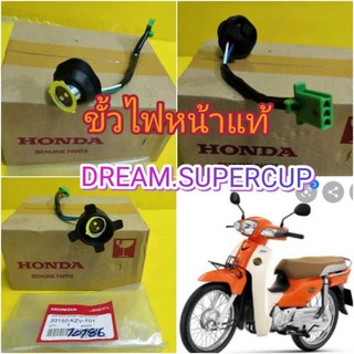 ﻿ขั้วไฟหน้าดรีมซูปเปอร์คัพ ตัวเก่า แท้HONDA  ส่งฟรี 33150-KZV-T01