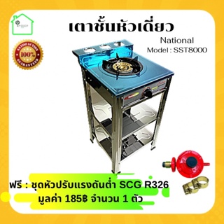 เตาชั้นเดี่ยว National model : SST8000 เตาหัวเดี่ยว เตาแก๊ส1 หัว เตาแก๊สสแตนเลส เตาชั้น เตาแก๊สแรงต่ำ เตาแก๊สแรงดันต่ำ