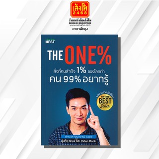 หนังสือ The One% สิ่งที่คนสำเร็จ 1% ของโลกทำ คน 99% อยากรู้